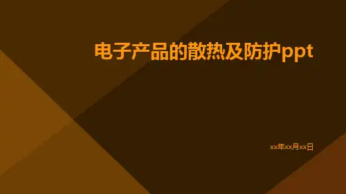电子产品的散热及防护ppt