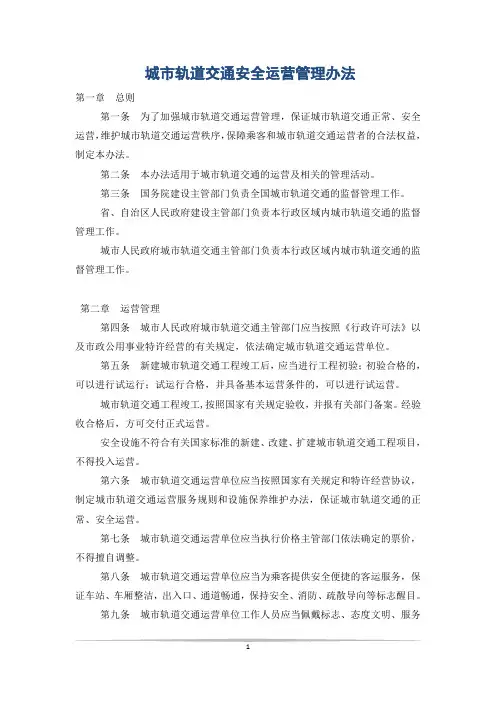 城市轨道交通安全运营管理办法
