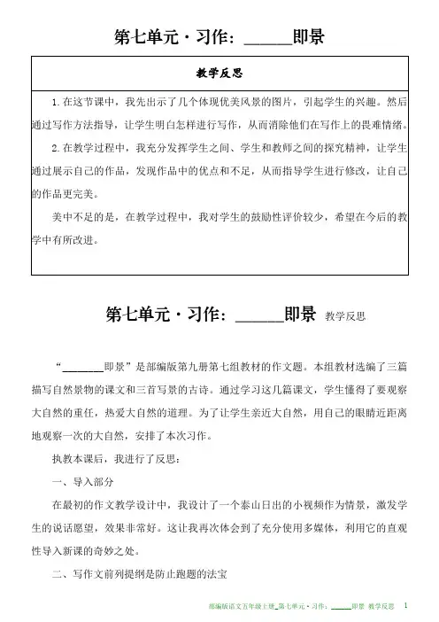 部编版语文五年级上册教学反思_第七单元·习作：______即景
