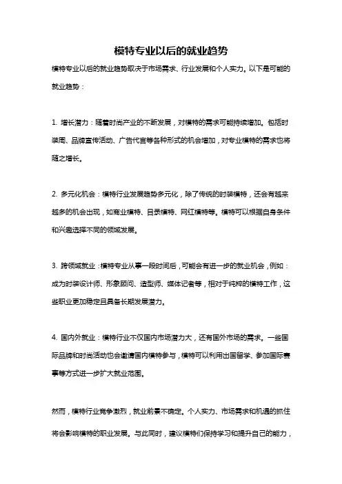模特专业以后的就业趋势