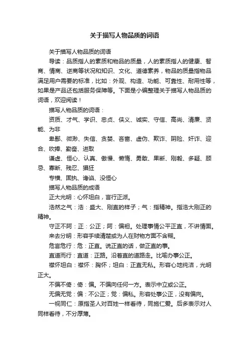 关于描写人物品质的词语