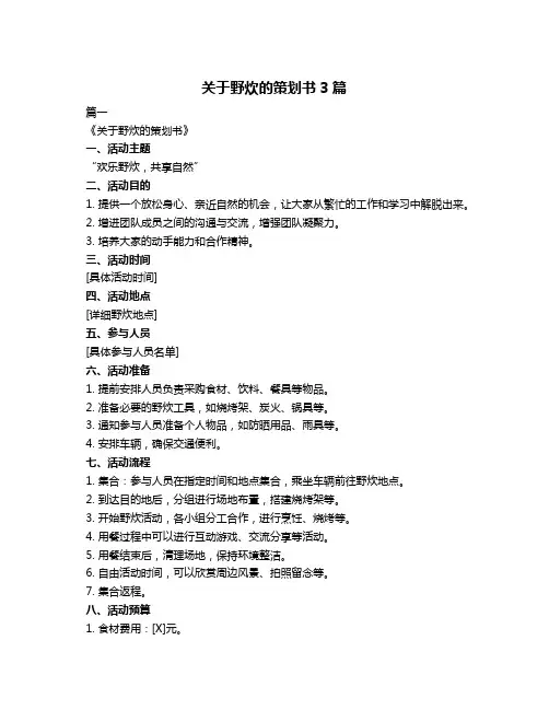 关于野炊的策划书3篇