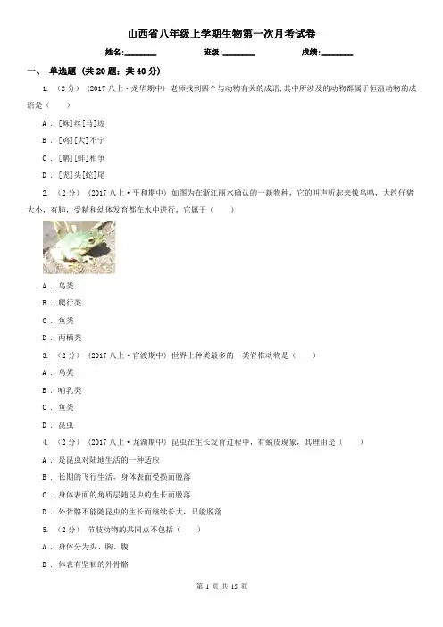 山西省八年级上学期生物第一次月考试卷