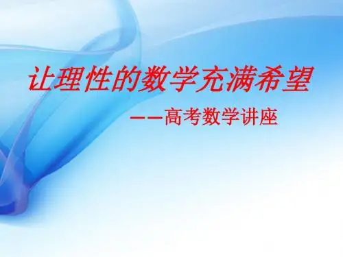 2018年全国高考数学试卷评析及2019复习建议