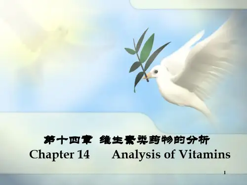 维生素类药物分析PPT课件