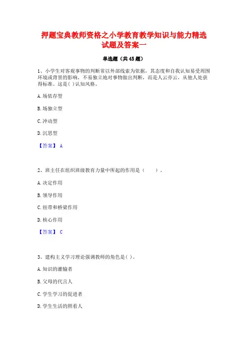 押题宝典教师资格之小学教育教学知识与能力精选试题及答案一