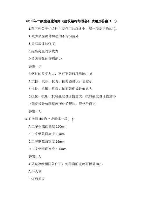 2018年二级注册建筑师《建筑结构与设备》试题及答案(一)