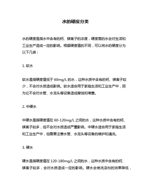 水的硬度分类