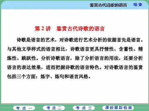 鉴赏古代诗歌的语言