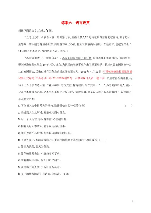 2024年高考语文总复习第三板块语言文字运用专题一基于情境运用的语言策略练案六语言连贯含解析