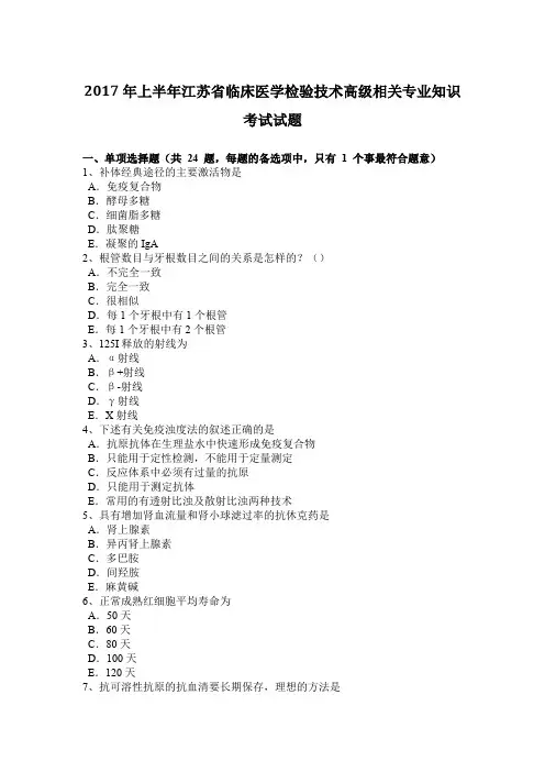 2017年上半年江苏省临床医学检验技术高级相关专业知识考试试题