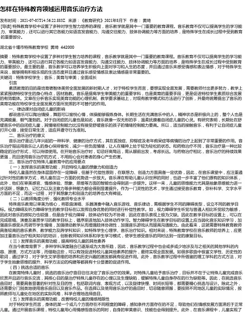 怎样在特殊教育领域运用音乐治疗方法