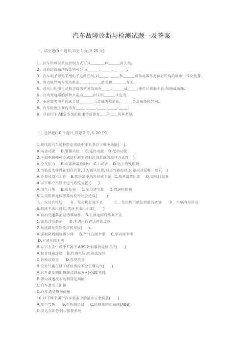 汽车故障诊断与检测试题一及答案