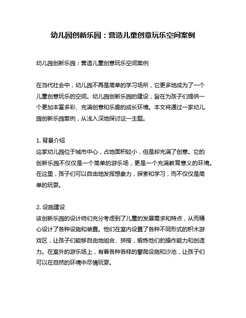 幼儿园创新乐园：营造儿童创意玩乐空间案例