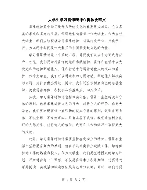 大学生学习雷锋精神心得体会范文