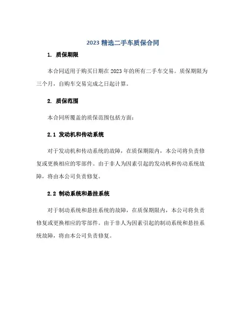2023精选二手车质保合同正规范本(通用版)