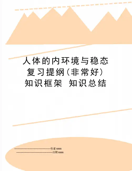 人体的内环境与稳态复习提纲(非常好) 知识框架 知识总结