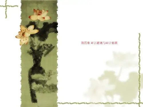 第四章 审计准则与审计依据