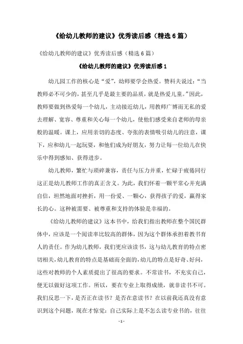 《给幼儿教师的建议》优秀读后感(精选6篇)