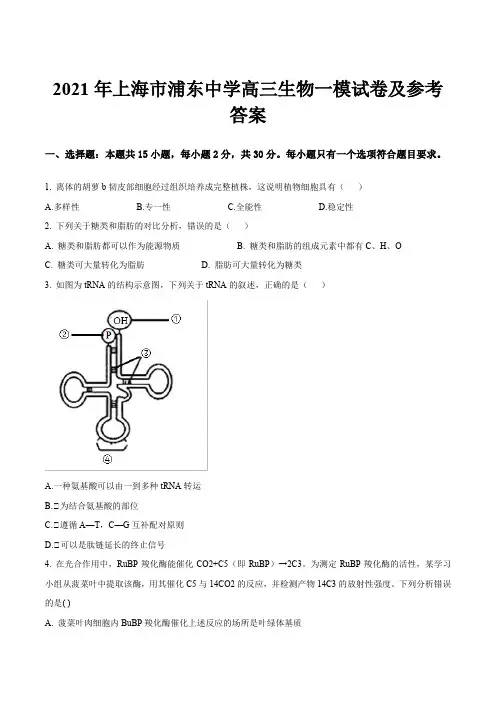 2021年上海市浦东中学高三生物一模试卷及参考答案