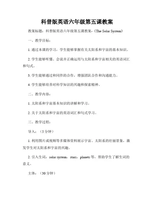 科普版英语六年级第五课教案