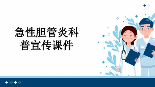 急性胆管炎科普宣传课件