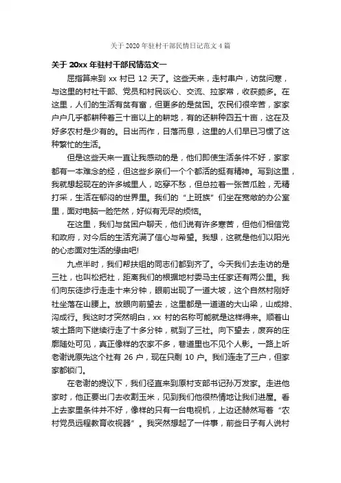 关于2020年驻村干部民情日记范文4篇_记叙文范文_