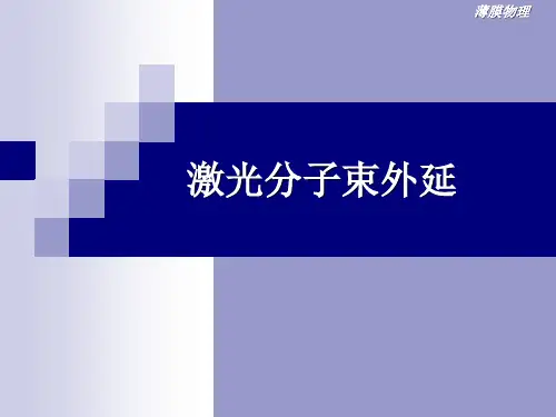 激光分分子束外延