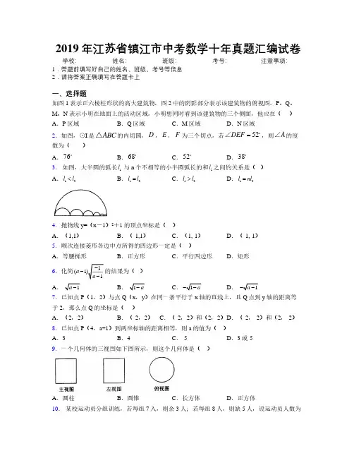 2019年江苏省镇江市中考数学十年真题汇编试卷附解析