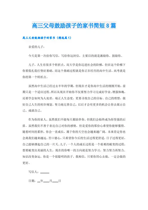 高三父母鼓励孩子的家书简短8篇