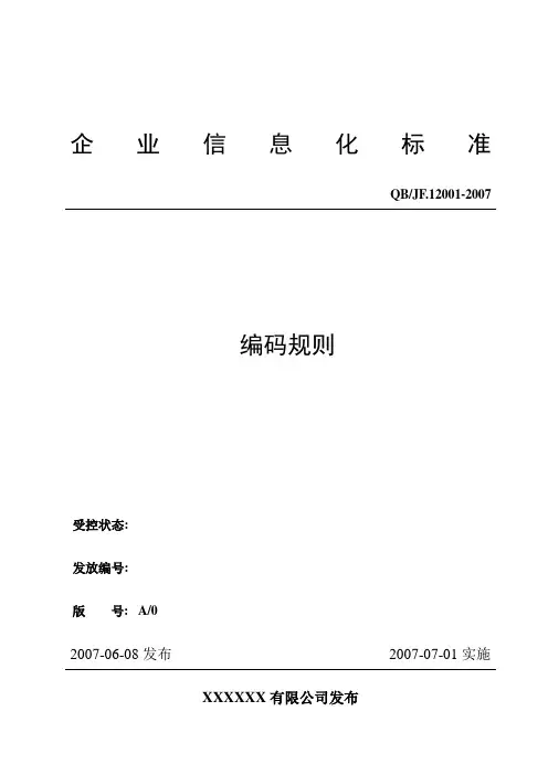 编码规则(标准)