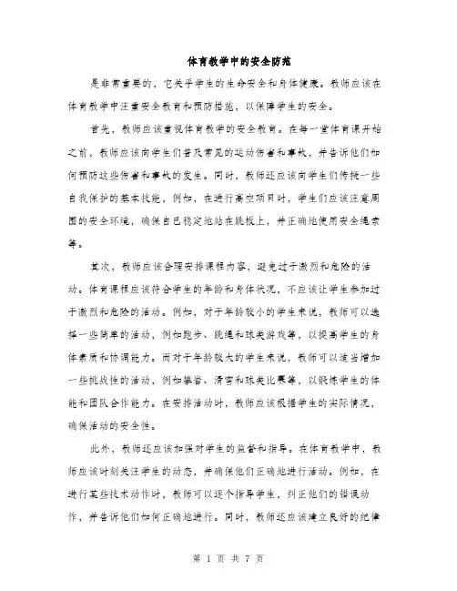 体育教学中的安全防范（3篇）
