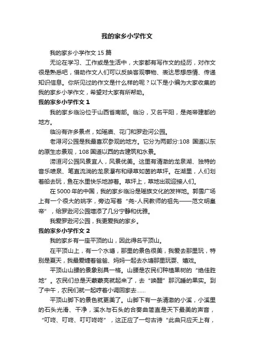 我的家乡小学作文