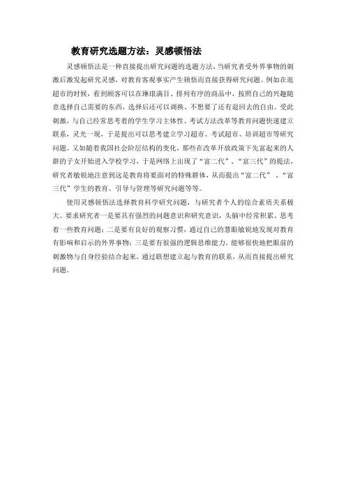 教育研究选题方法：灵感顿悟法