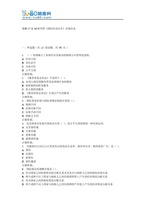16秋华师《国际经济法学》在线作业