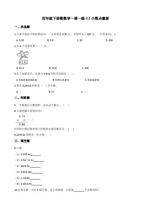 四年级下册数数学一课一练-3.2小数点搬家 北师大版(含答案)