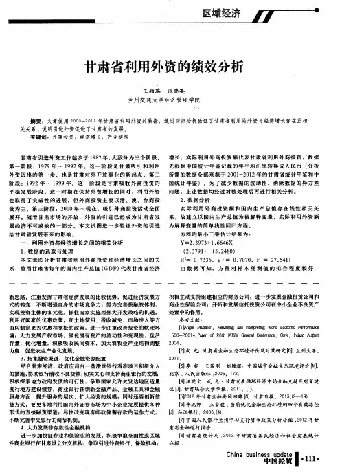 甘肃省利用外资的绩效分析