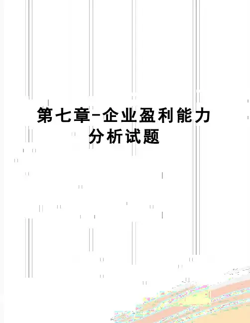【精品】第七章-企业盈利能力分析试题