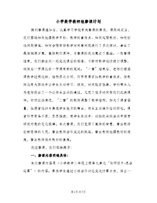 2024年小学数学教研组磨课计划（三篇）