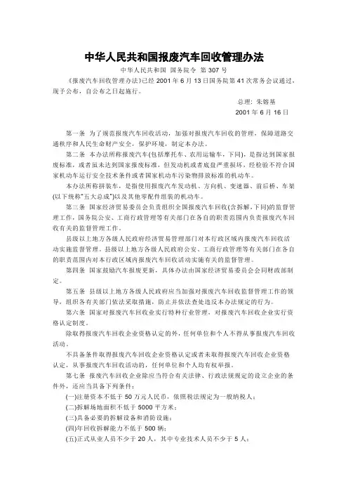 中华人民共和国报废汽车回收管理办法