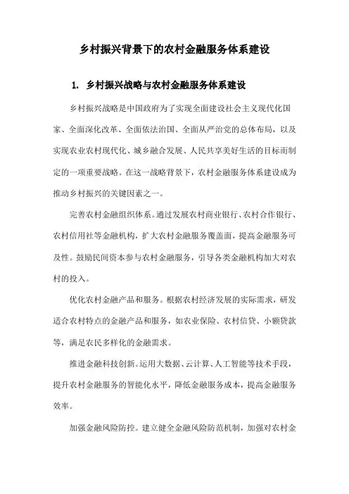 乡村振兴背景下的农村金融服务体系建设