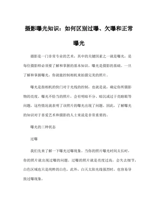 摄影曝光知识：如何区别过曝、欠曝和正常曝光