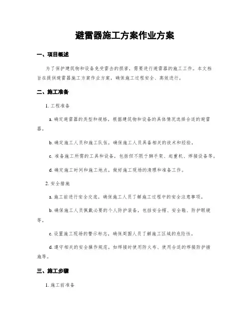避雷器施工方案作业方案
