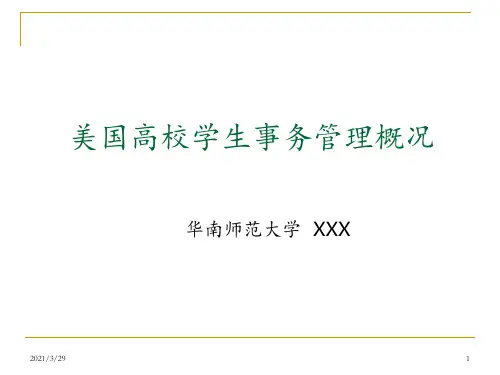 美国高校学生事务管理工作概述(课堂PPT)