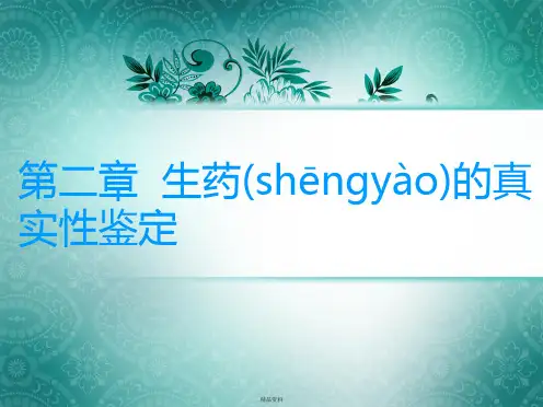 第二章 生药的真实性鉴定