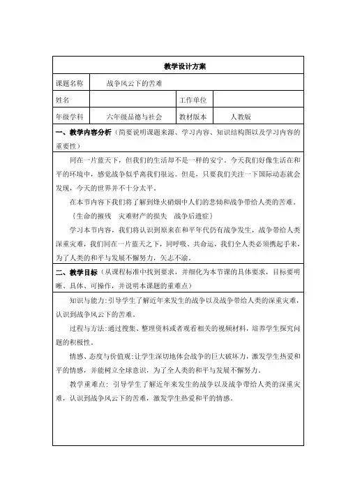 人教版六年级《战争风云下的苦难》教学设计
