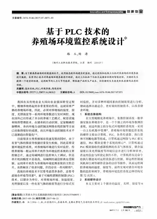 基于PLC技术的养殖场环境监控系统设计