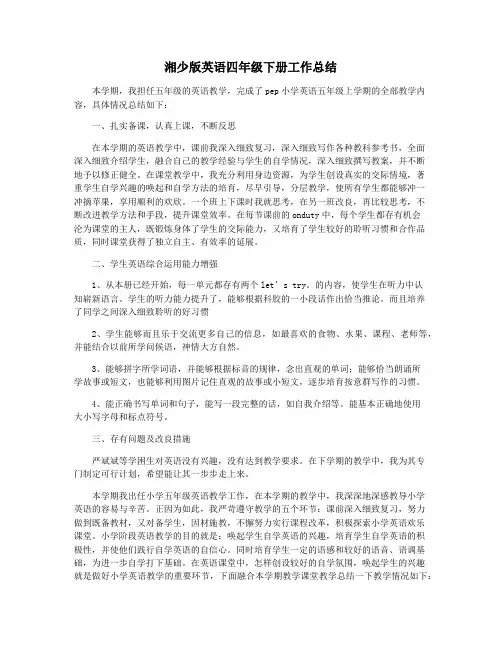 湘少版英语四年级下册工作总结