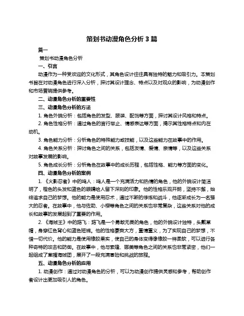 策划书动漫角色分析3篇