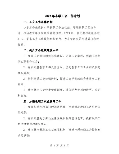 2023年小学工会工作计划